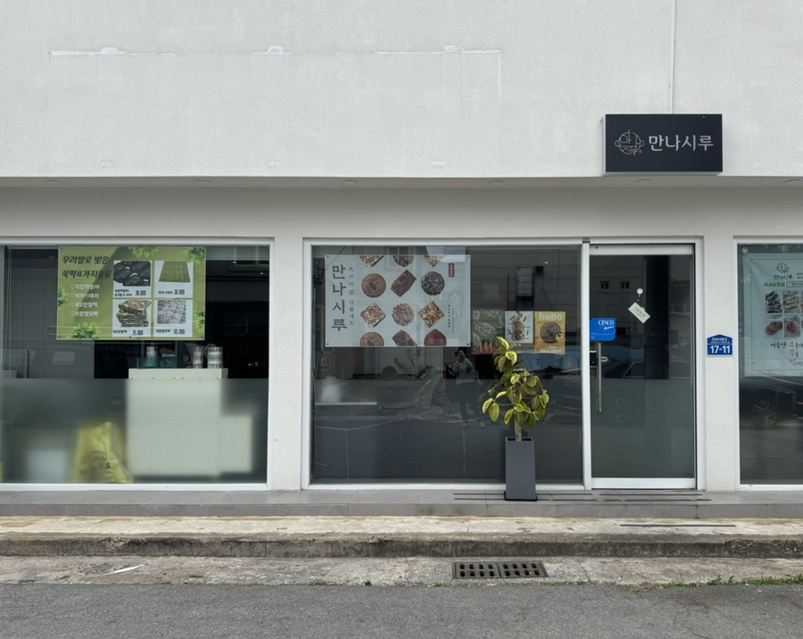 만나시루 사진 6