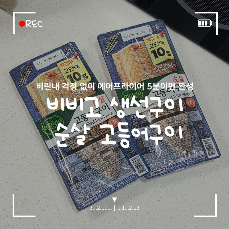 비비고 생선구이 '순살 고등어구이' 비린내 없이 간편한 반찬 추천, 5분이면 완성 (+조리방법)