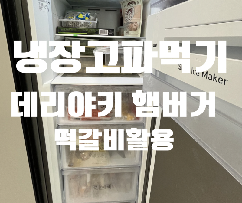 [냉파]홈메이드 데리야끼 햄버거 만들기 햄버거 집에서 만드는 방법,재료,레시피 떡갈비 활....