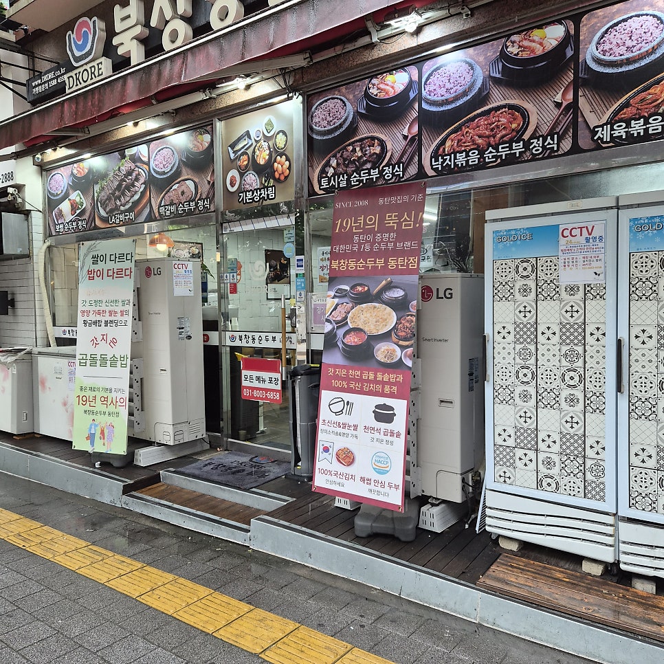 북창동순두부 화성동탄점 사진 2