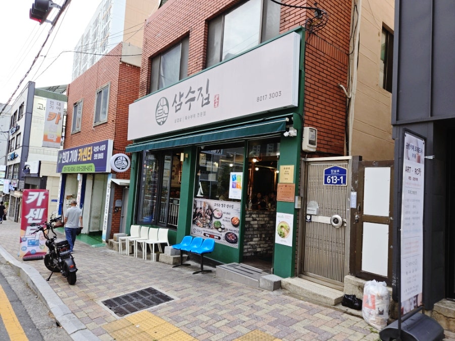 삼수집 사진 1