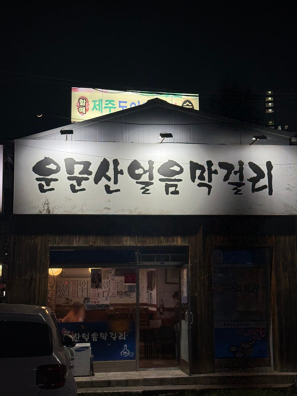 운문산얼음막걸리 사진 2