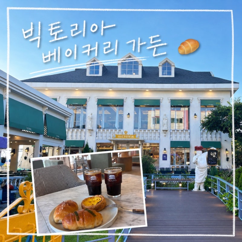 [부산카페] 서구 꽃마을 카페, 유럽풍의 베이커리 맛집 ‘빅토리아 베이커리 가든’(내돈내....
