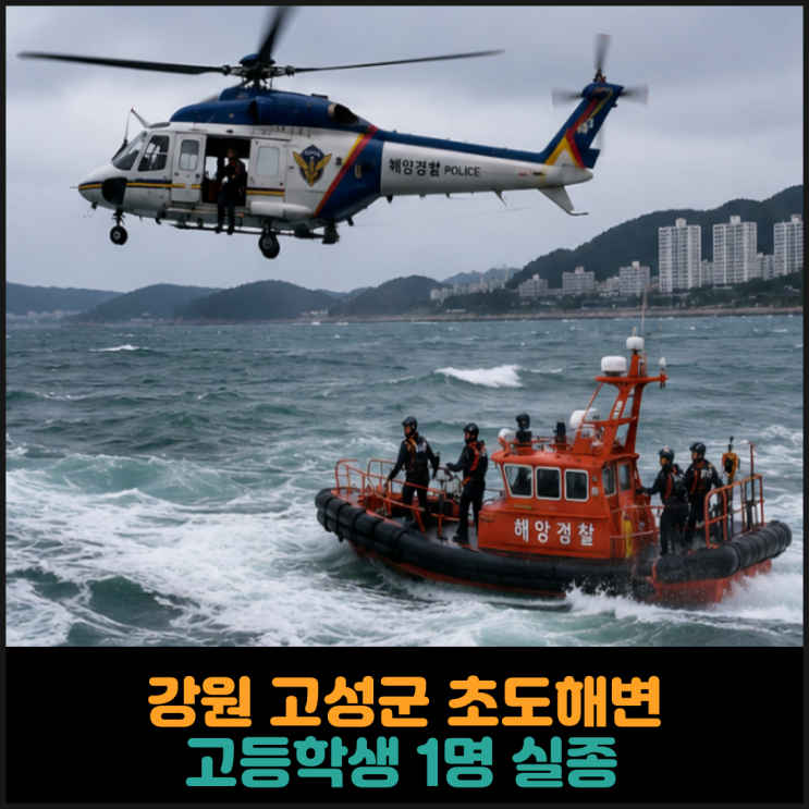 강원 고성군 초도해변에서 고등학생 1명 실종