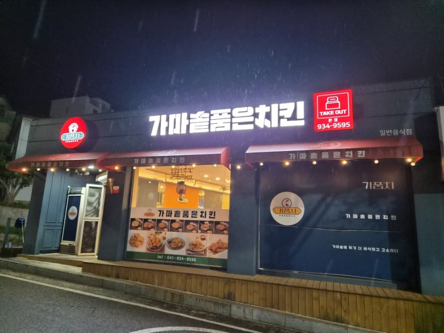 가마솥품은치킨 본점 사진 2