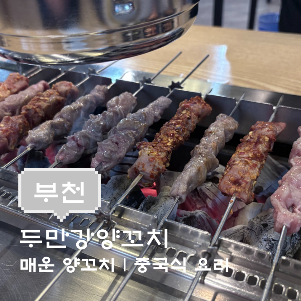 두만강양꼬치 사진 1