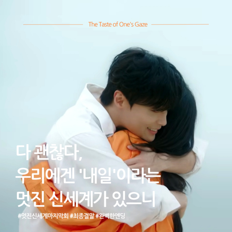 우리에겐 '내일'이라는 <b>멋진 신세계</b>가 있으니. <b>멋진 신세계</b>... 