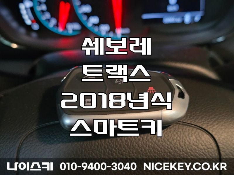 의왕자동차키 쉐보레 트랙스 2018년식 스마트키 제작 의왕시 왕곡동