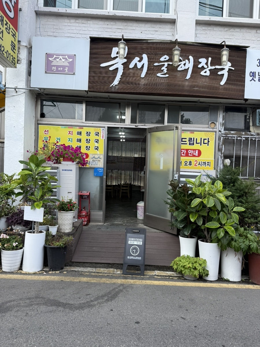 복서울해장국 사진 1