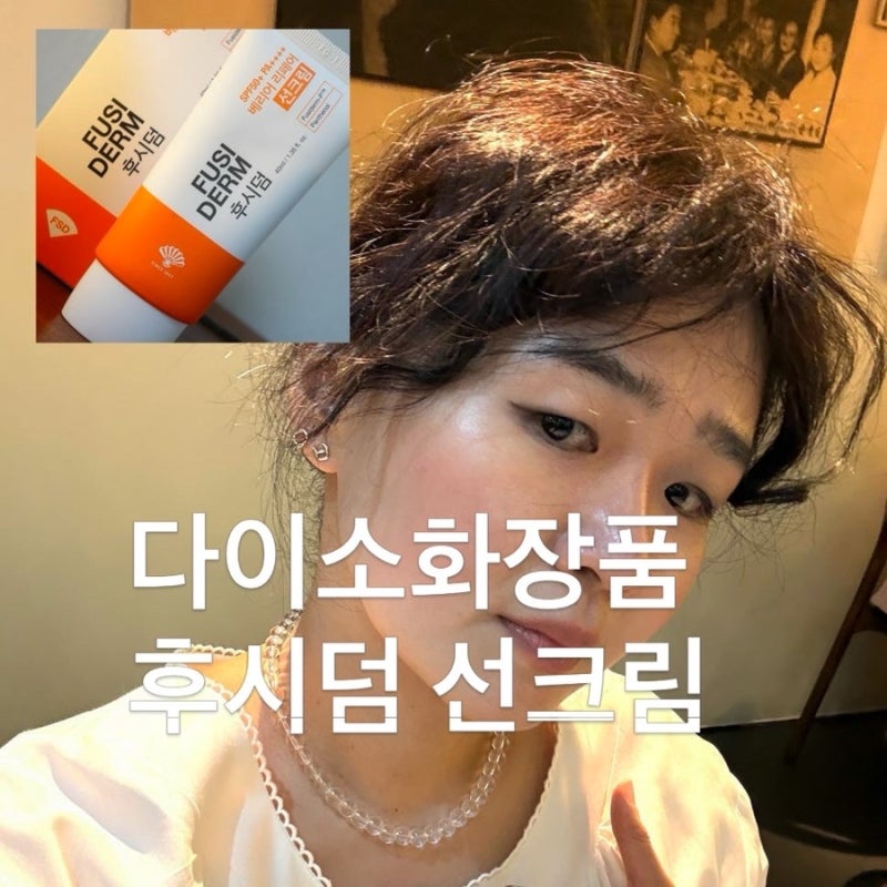 다이소 화장품 추천 후시덤 무기자차 선크림 괜찮네
