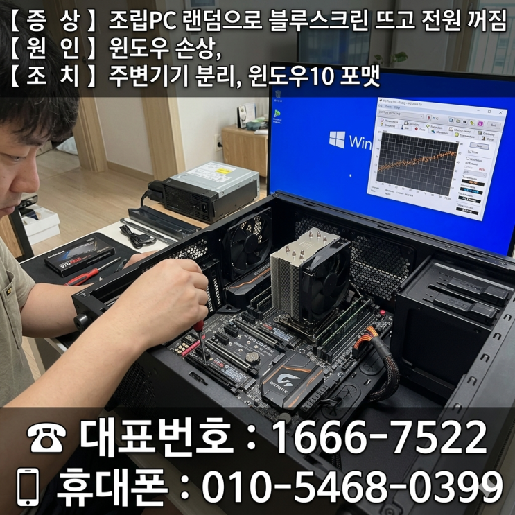  강동구 길동 컴퓨터수리 조립PC 랜덤으로 블루스크린 뜨고 전원이 꺼져서 당일 출장 윈도우10 포맷하기