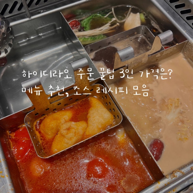 하이디라오 주문 꿀팁 3인 가격은? 메뉴 추천, 소스 레시피 모음