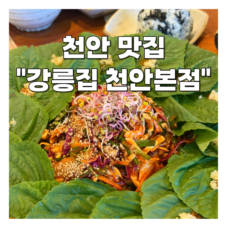 강릉집 천안본점 사진 1