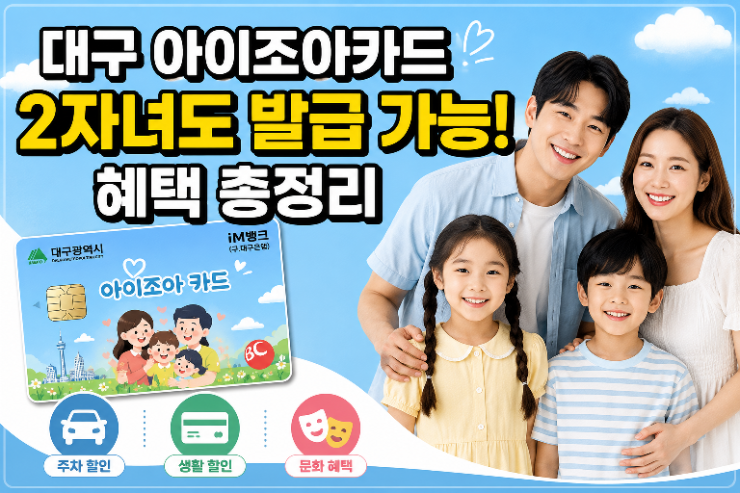 대구 아이조아카드 발급 방법, 혜택 총정리 2자녀도 가능합니다