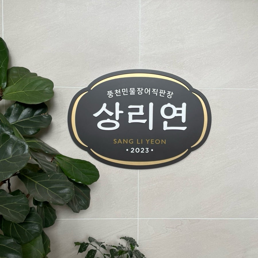 풍천민물장어 상리연 사진 3
