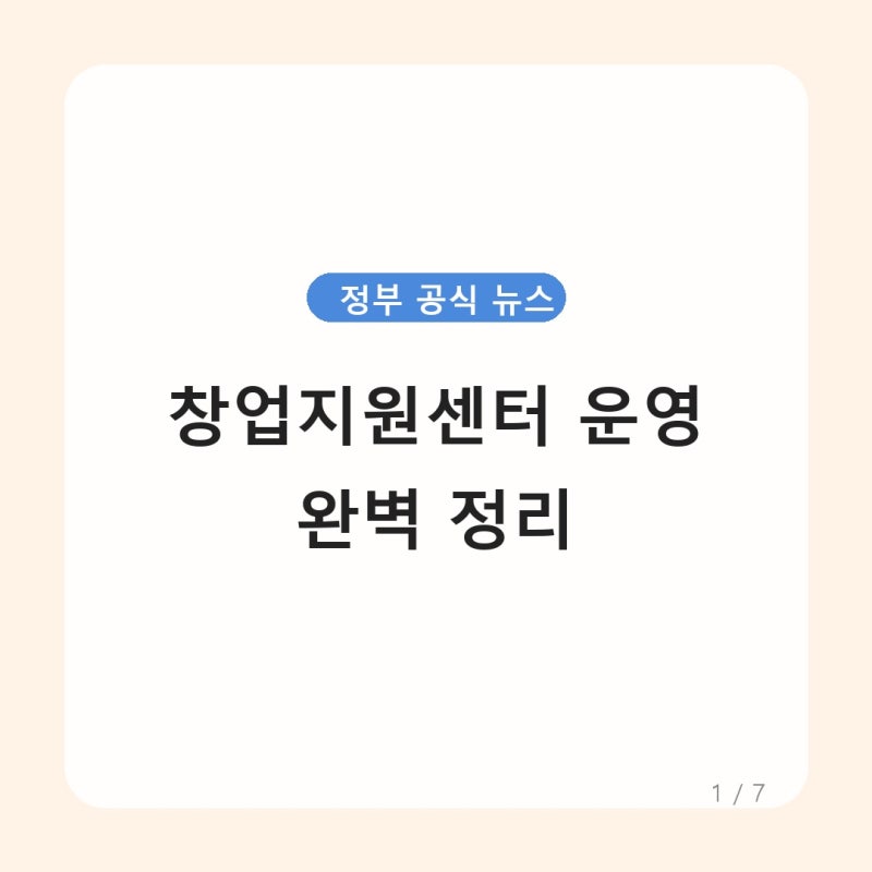 동작구 중소기업·청년창업지원센터 입주 및 혜택 완벽 정리