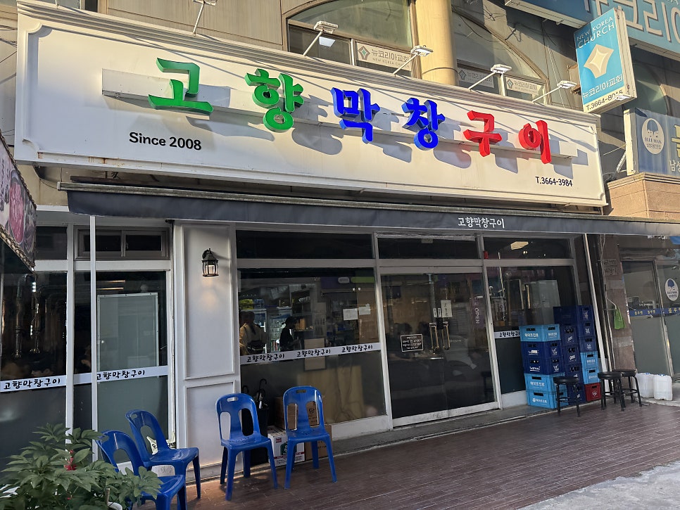 고향막창구이 사진 3