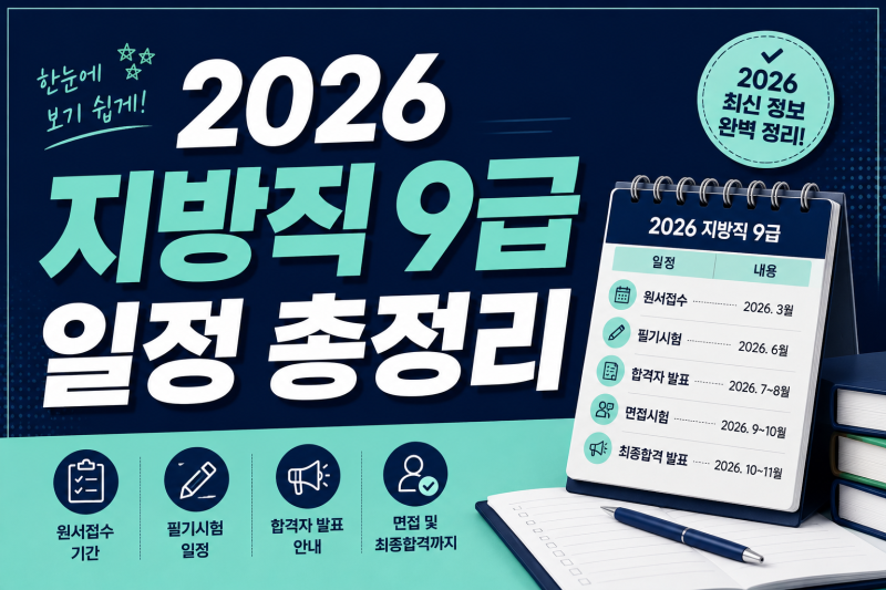 2026 지방직 9급 일정 총정리, 원서접수부터 면접까지 한눈에 확인 하세요
