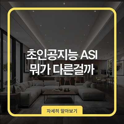 초인공지능 ASI 뭐가 다른걸까