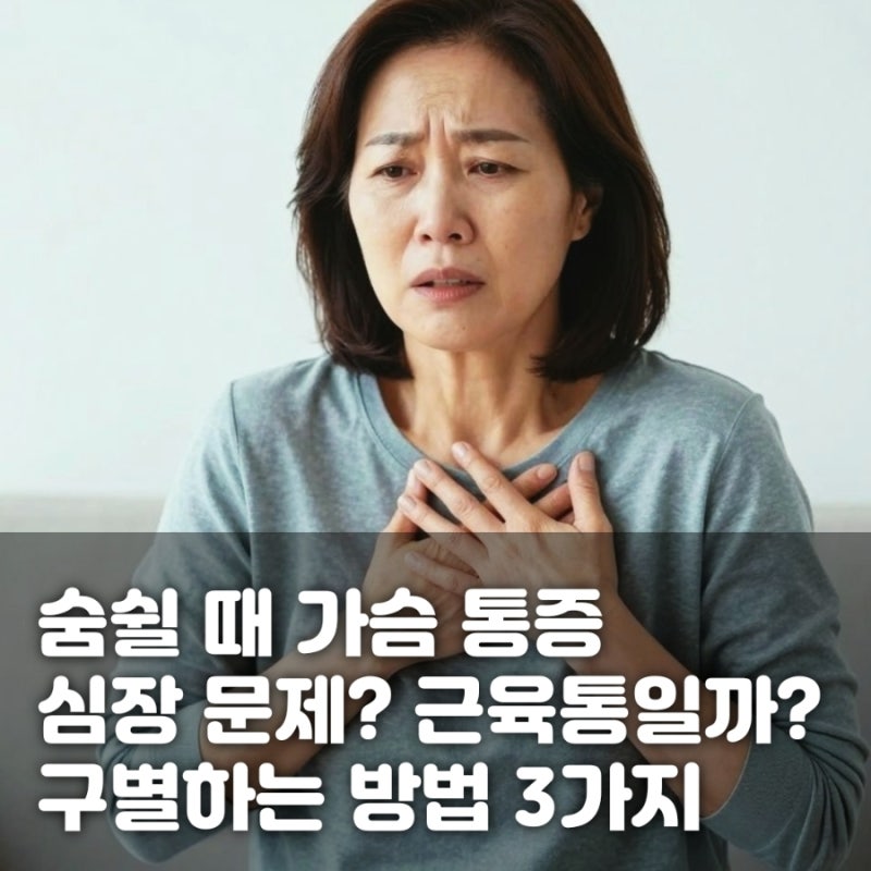 숨쉴 때 가슴 통증, 근육통일까 심장 문제일까? 구별하는 방법 3가지