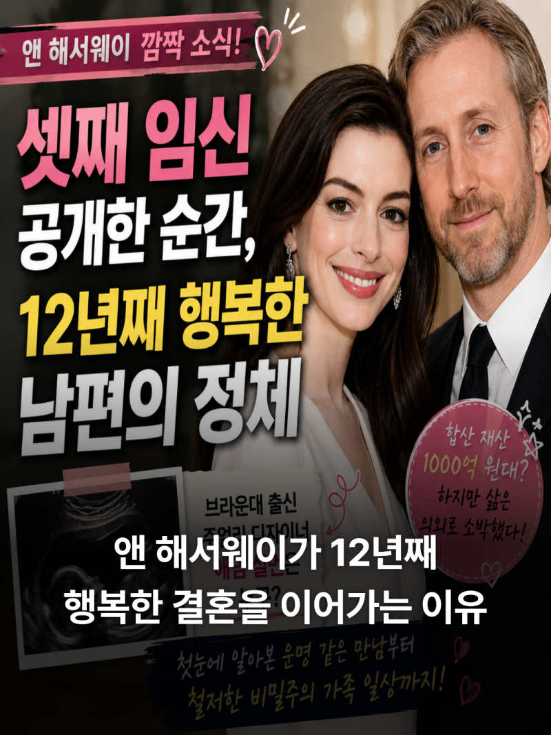 애덤 셜먼 앤 해서웨이 자녀와 셋째 임신 소식, 할리우드 잉꼬부부 프로필 총정리