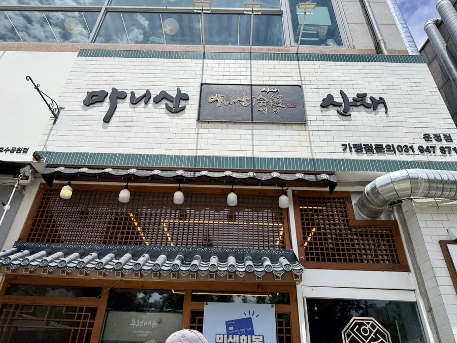 마니산산채 운정점 사진 1
