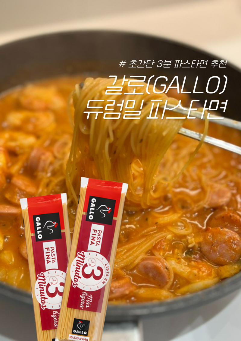 듀럼밀 파스타면 추천 원팬 토마토 해장 파스타 레시피