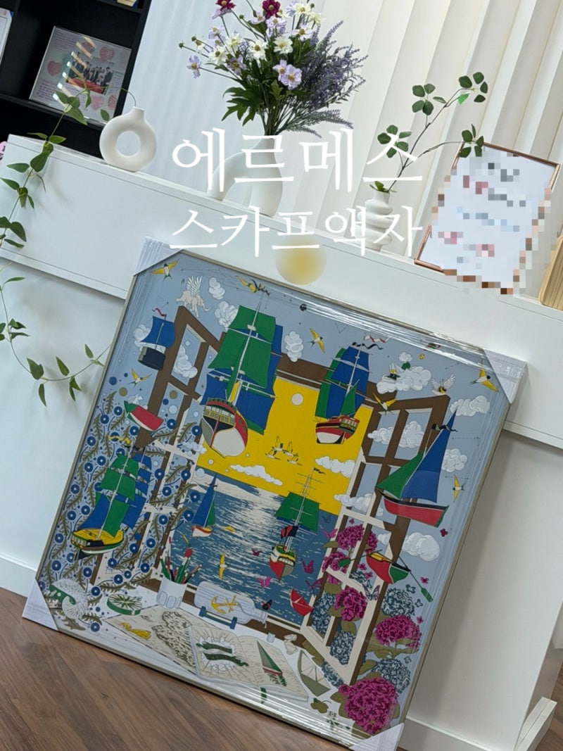 에르메스 스카프 액자 만들기 제작 일산 예화랑 추천하는 이유