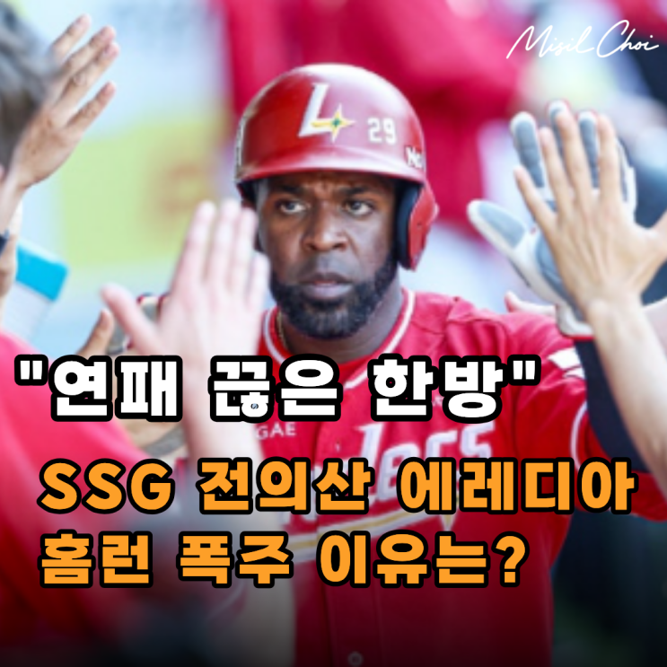 "이게 SSG <b>야구</b>" SSG 에레디아 역전 스리런 공개! 잠잠했던... 
