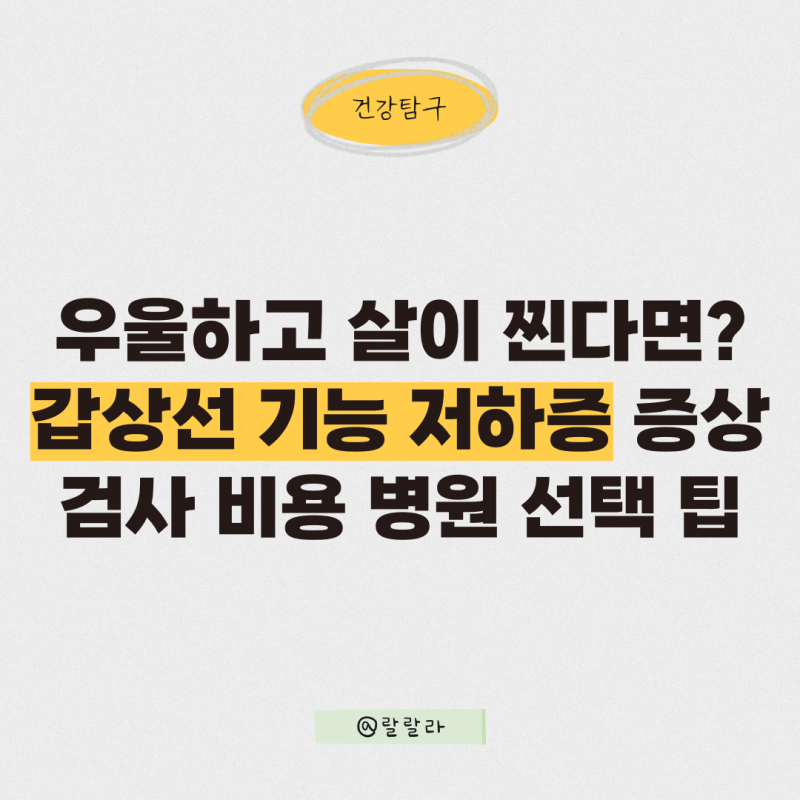 우울하고 살이 찐다면? 갑상선 기능 저하증 증상, 검사 비용, 병원 선택 팁