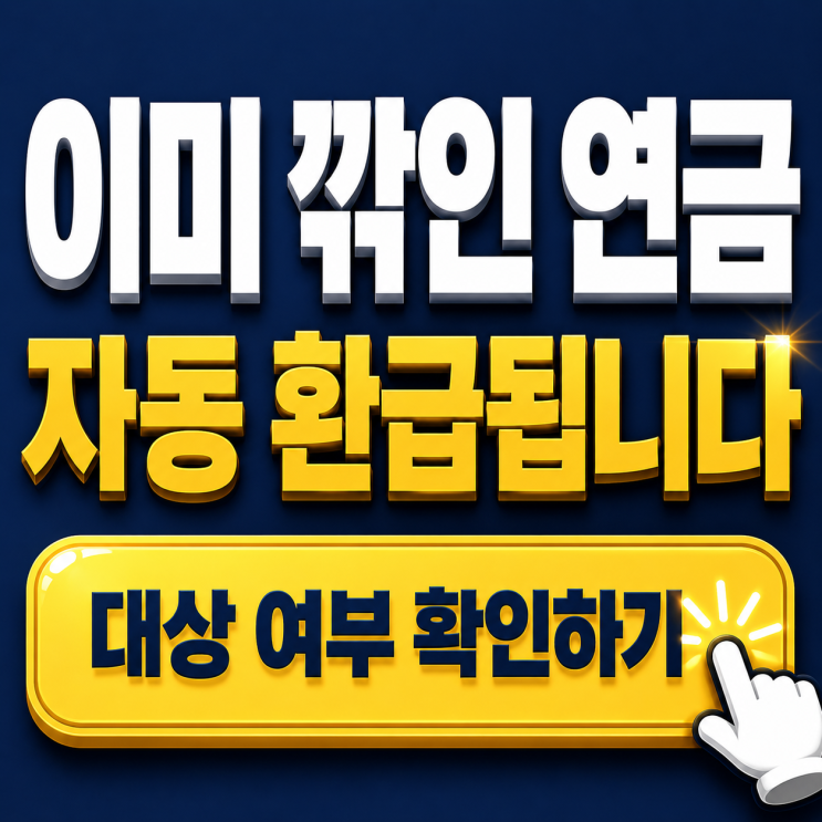 부모님 <b>국민연금</b> 깎이고 있었는데, 이번에 제도 바뀐 거 알고... 