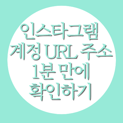 인스타그램 내 계정 URL 주소 확인 방법, 1분 만에 따라하기
