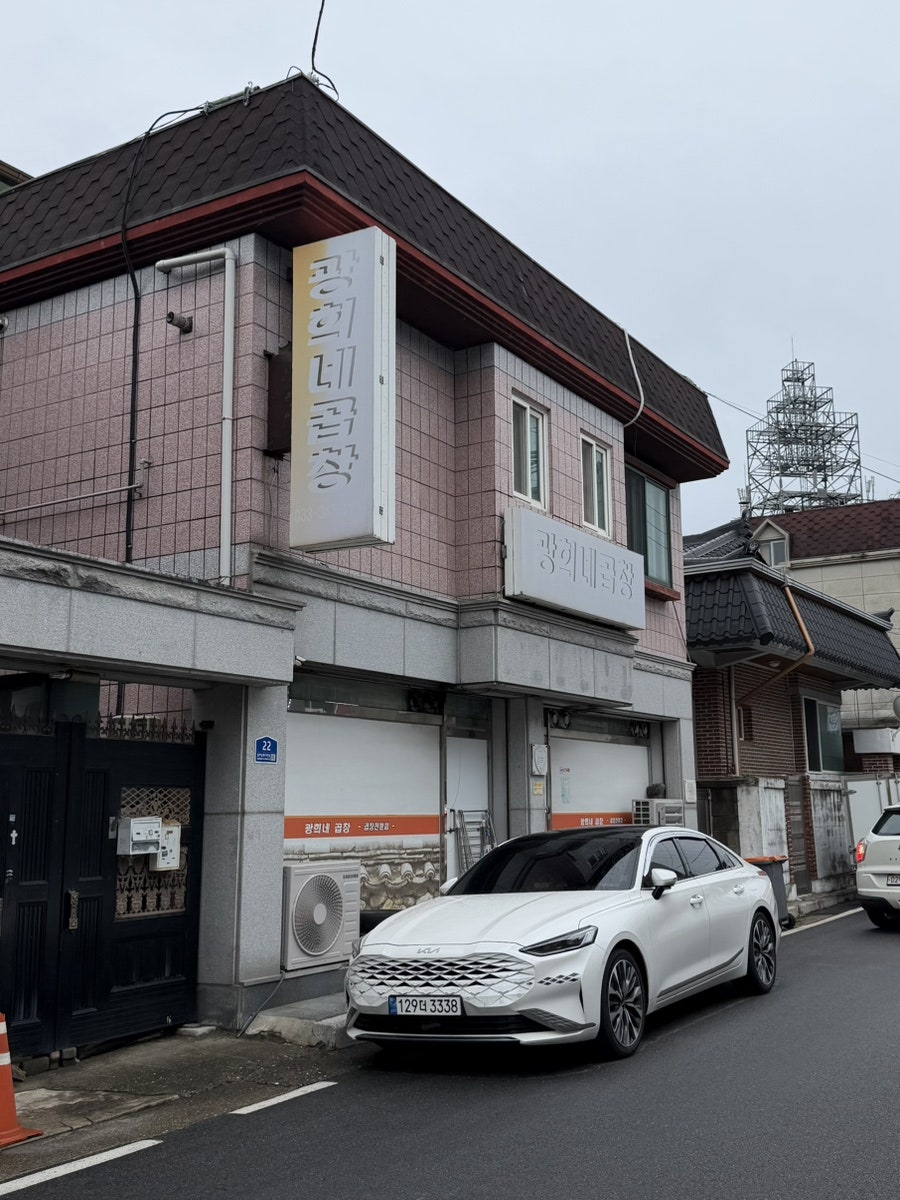 광희네곱창 사진 1