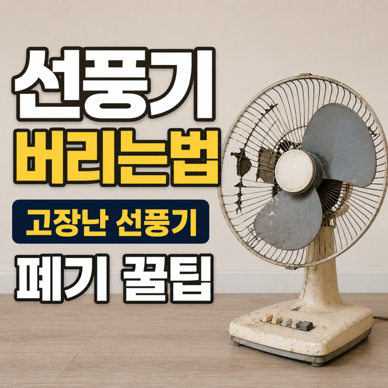 [살림꿀팁] 선풍기 버리는법 고장난 선풍기 폐기 꿀팁