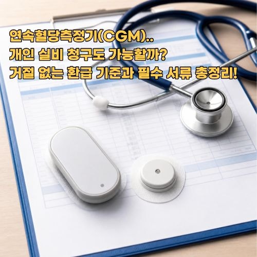 연속혈당측정기 실비 보험 청구 보상 기준 당뇨 처방전 서류 총정리