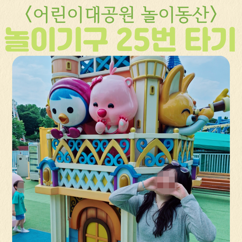6월 화요일 서울 어린이대공원 놀이기구 종류 자유이용권 할인 가격