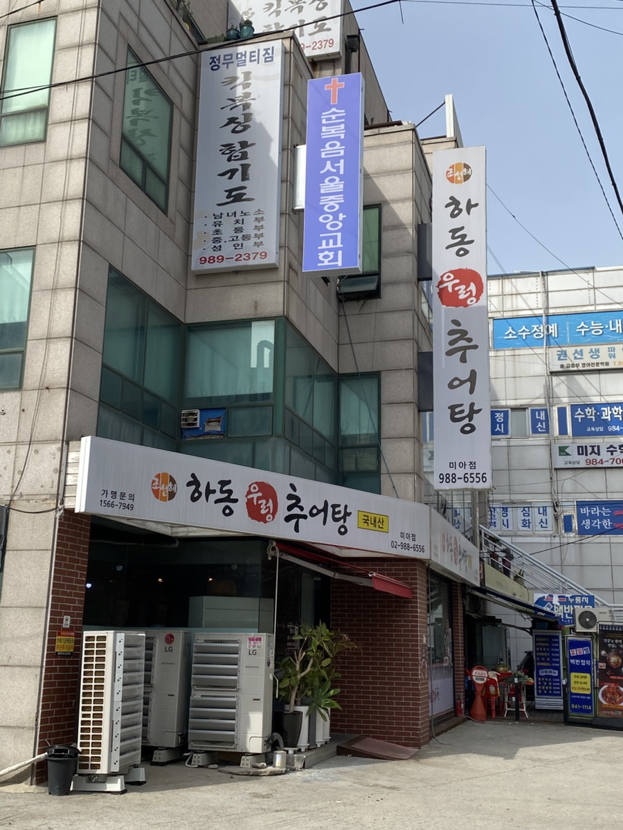 하동우렁추어탕 미아점 사진 1