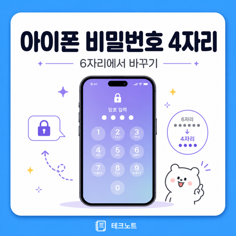 아이폰 비밀번호 변경 4자리 설정 방법 정리