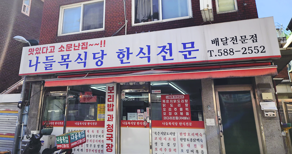 나들목식당 사진 1