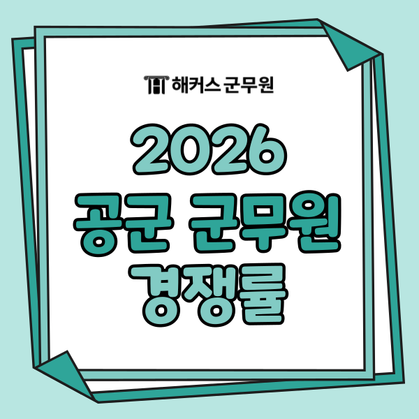 공군 군무원 경쟁률 2026 알아보기! 채용규모와 합격 준비 전략