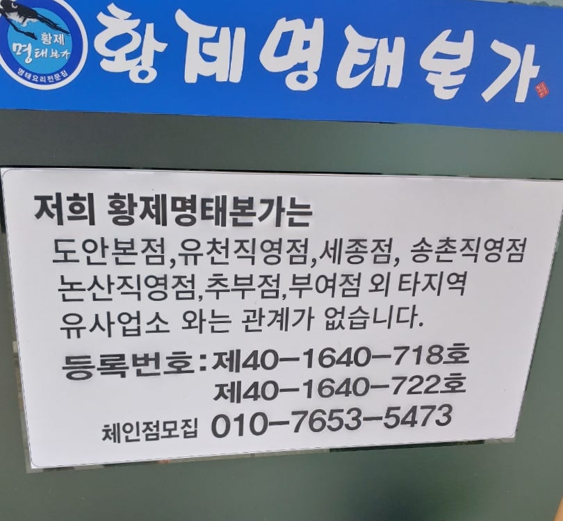 황제명태본가 논산직영점 사진 4