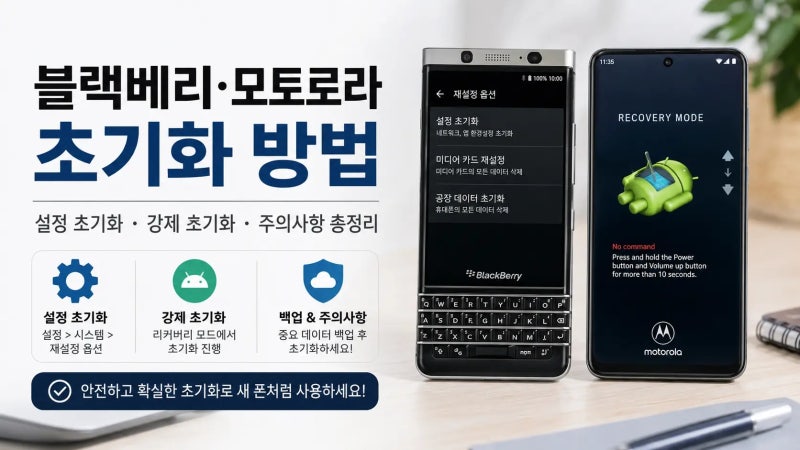 블랙베리 초기화 방법｜KEY2부터 Q10·Passport까지 공장초기화 정리