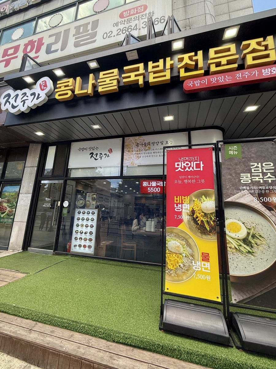 전주가콩나물국밥전문점 방화점 사진 2