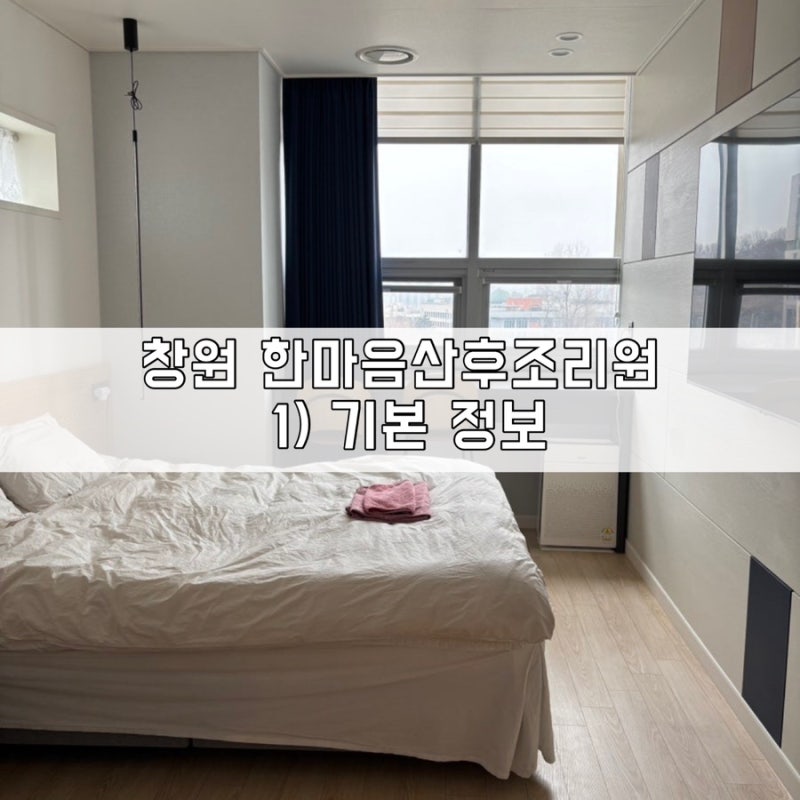 창원 한마음산후조리원 후기-1 : 기본 정보