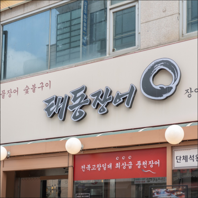 태동장어 사진 1