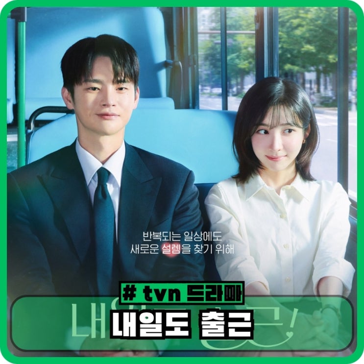 <b>내일도 출근</b> 기본정보 <b>등장인물</b> ott - tvn 웹툰원작 한국 드라마