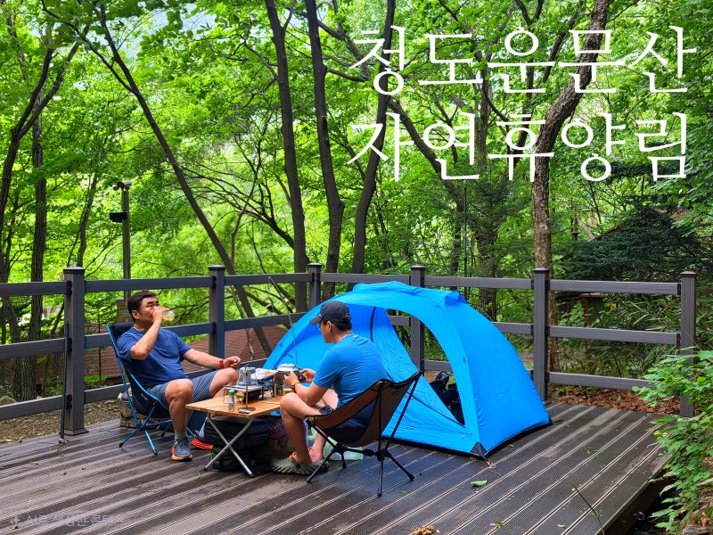 국립청도운문산자연휴양림 제2야영장 (2026.06.20~21)