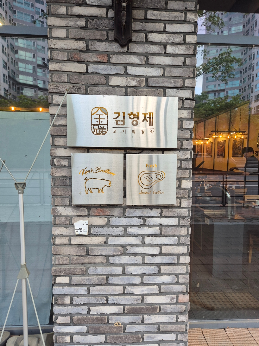 김형제고기의철학 대전엑스포점 사진 3