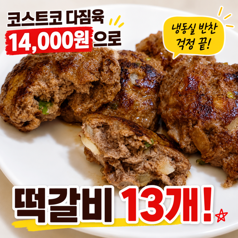코스트코 다짐육 활용｜14,000원으로 떡갈비 13개 만든 후기(+냉동보관 가능)
