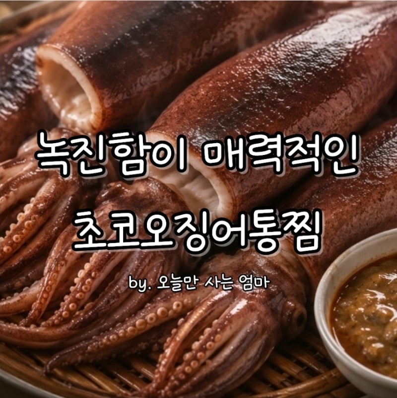 소주한병 순삭,마성의 초코오징어 통찜